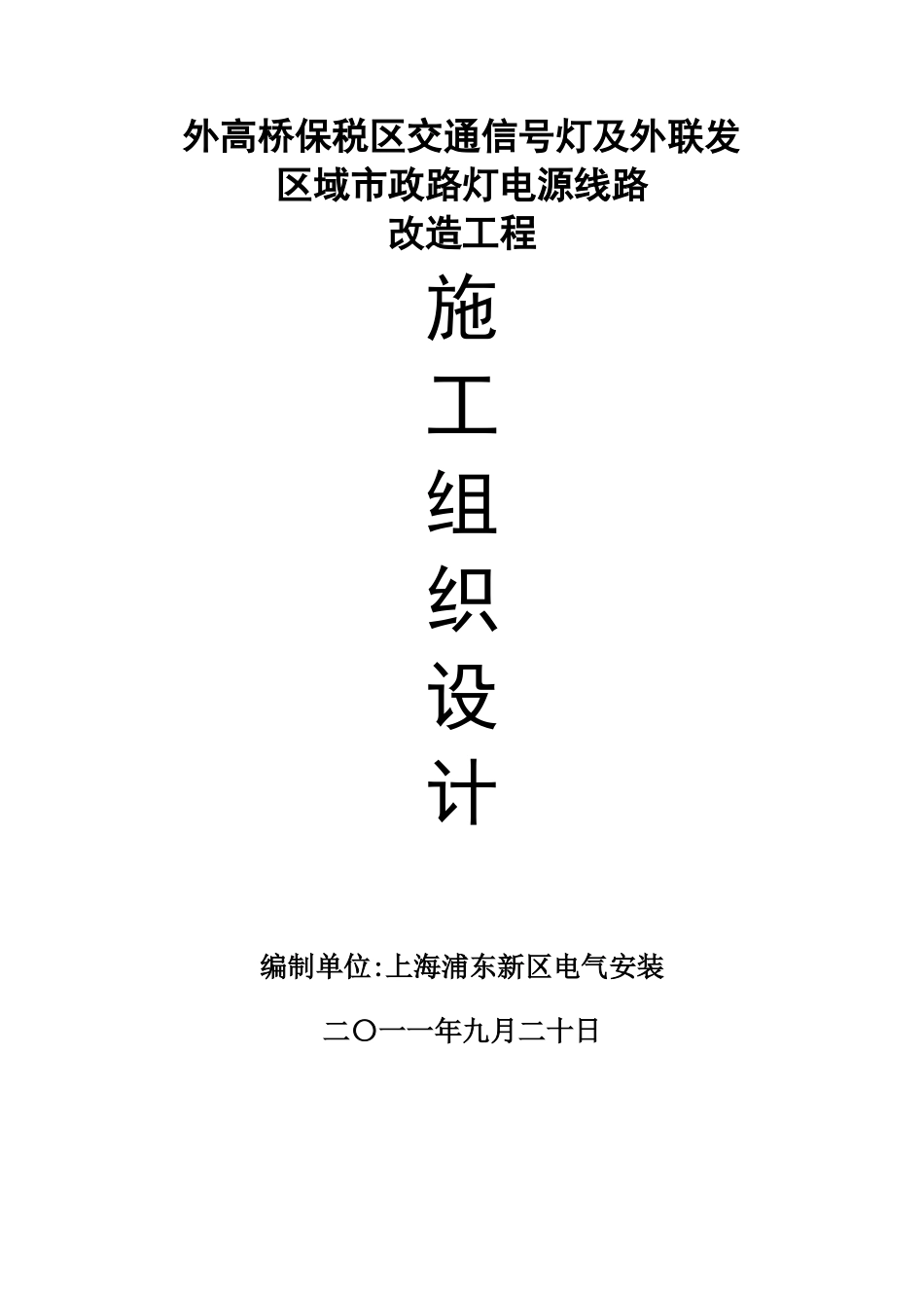 交通信号灯及路灯施工方案_第1页