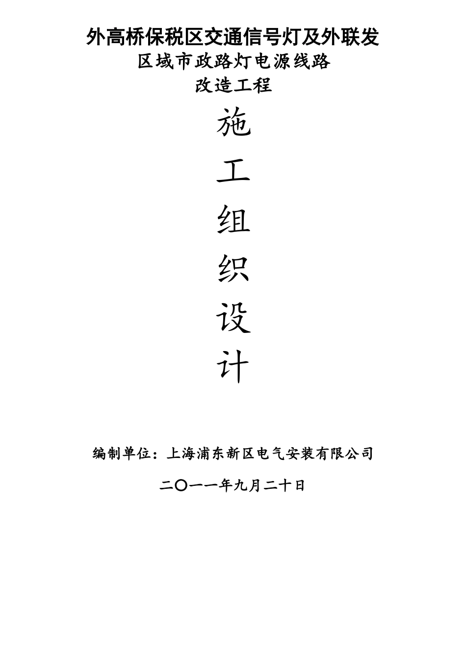 交通信号灯及路灯施工方案_第1页