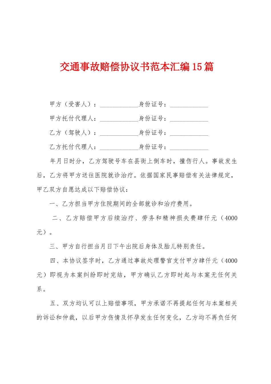 交通事故赔偿协议书范本汇编15篇_第1页