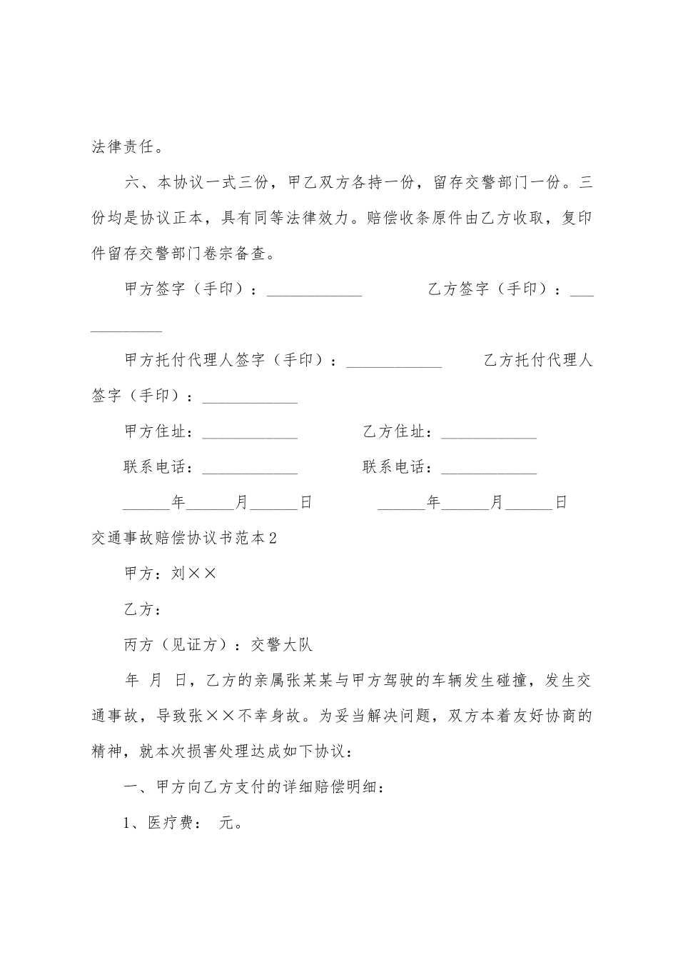 交通事故赔偿协议书范本汇编15篇_第2页