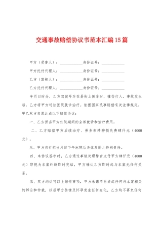 交通事故赔偿协议书范本汇编15篇
