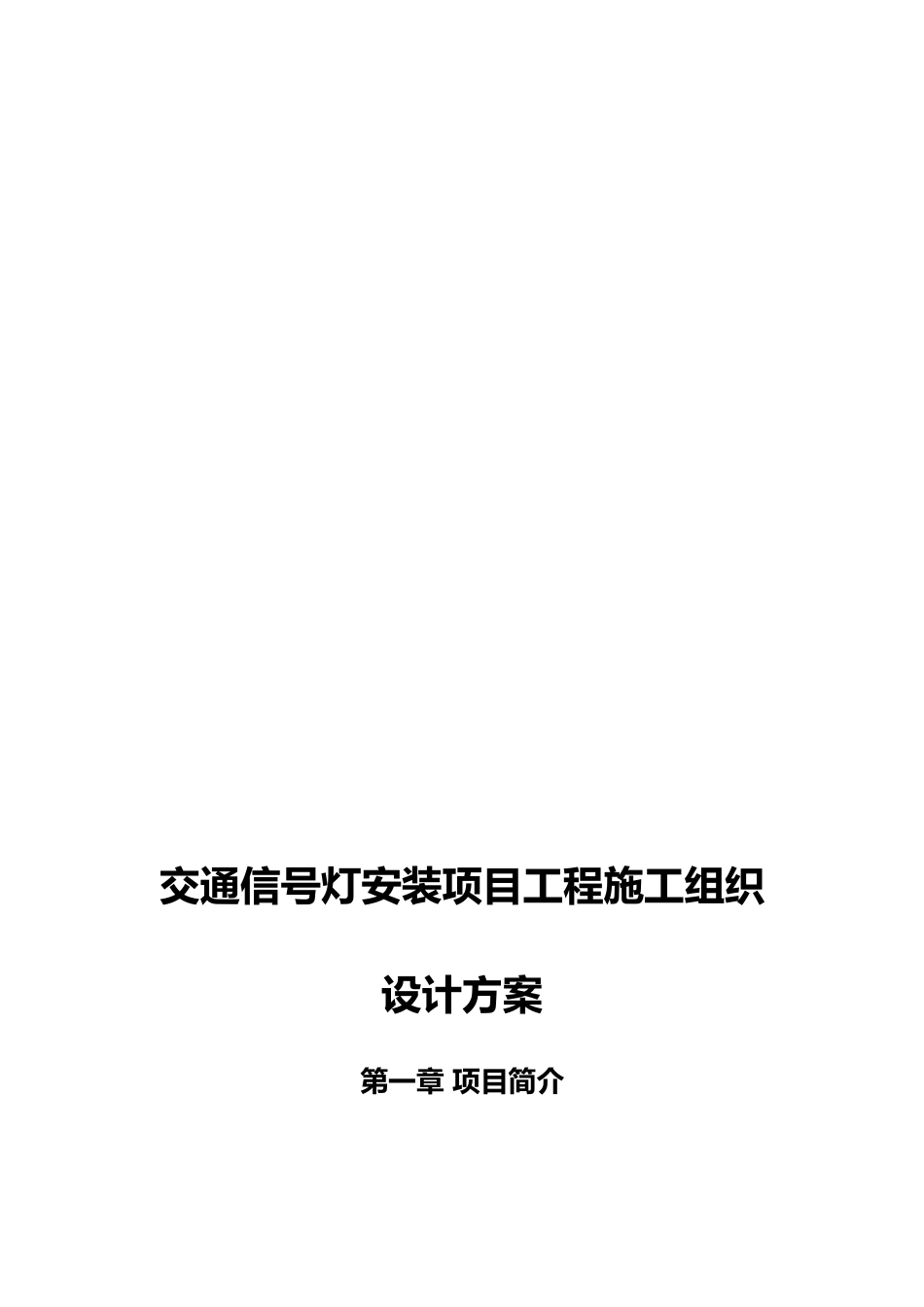 交通信号灯施工方案_第1页