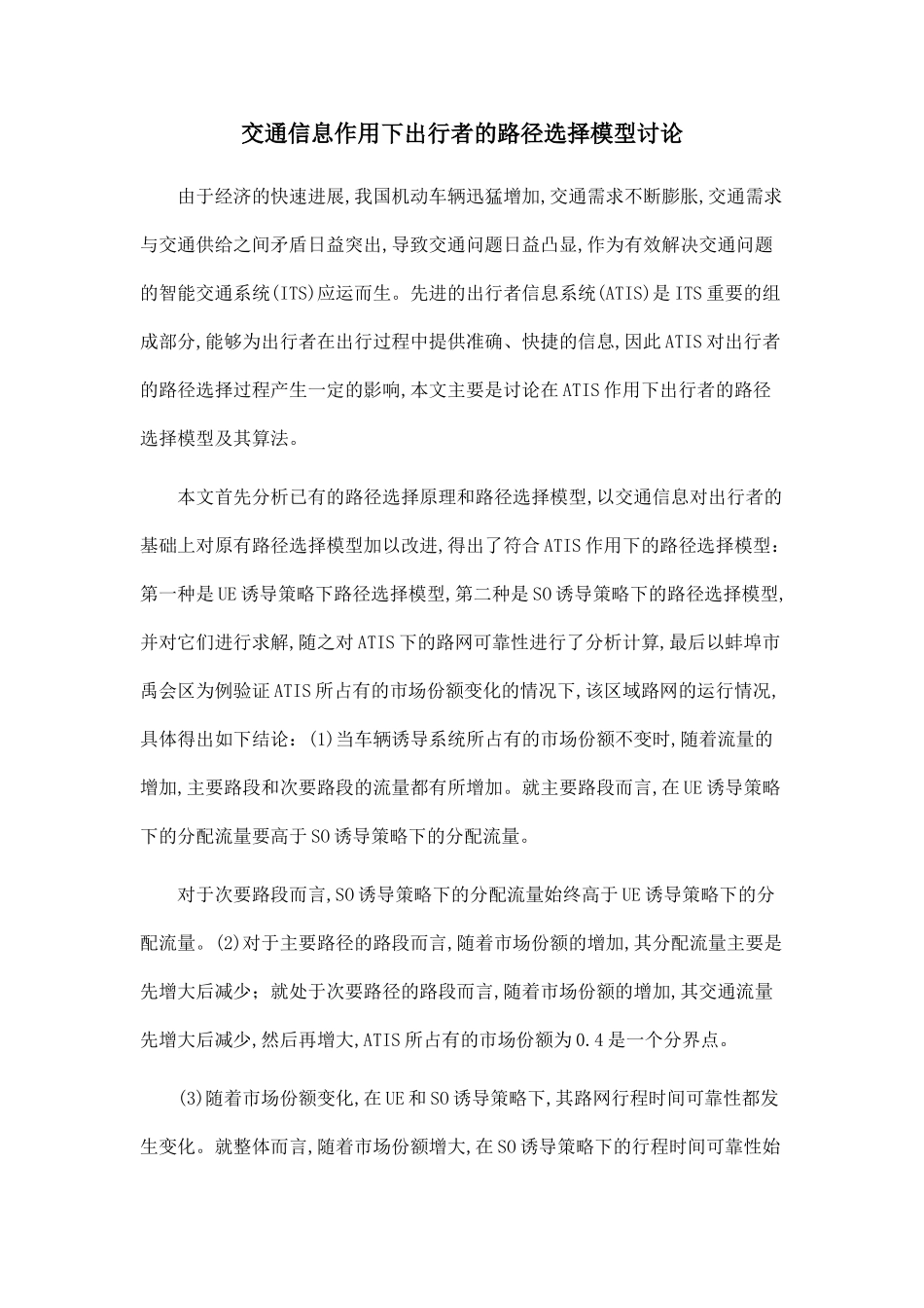 交通信息作用下出行者的路径选择模型研究_第1页