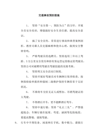 交通事故预防措施