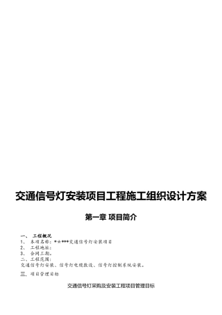 交通信号灯施工方案(DOC)
