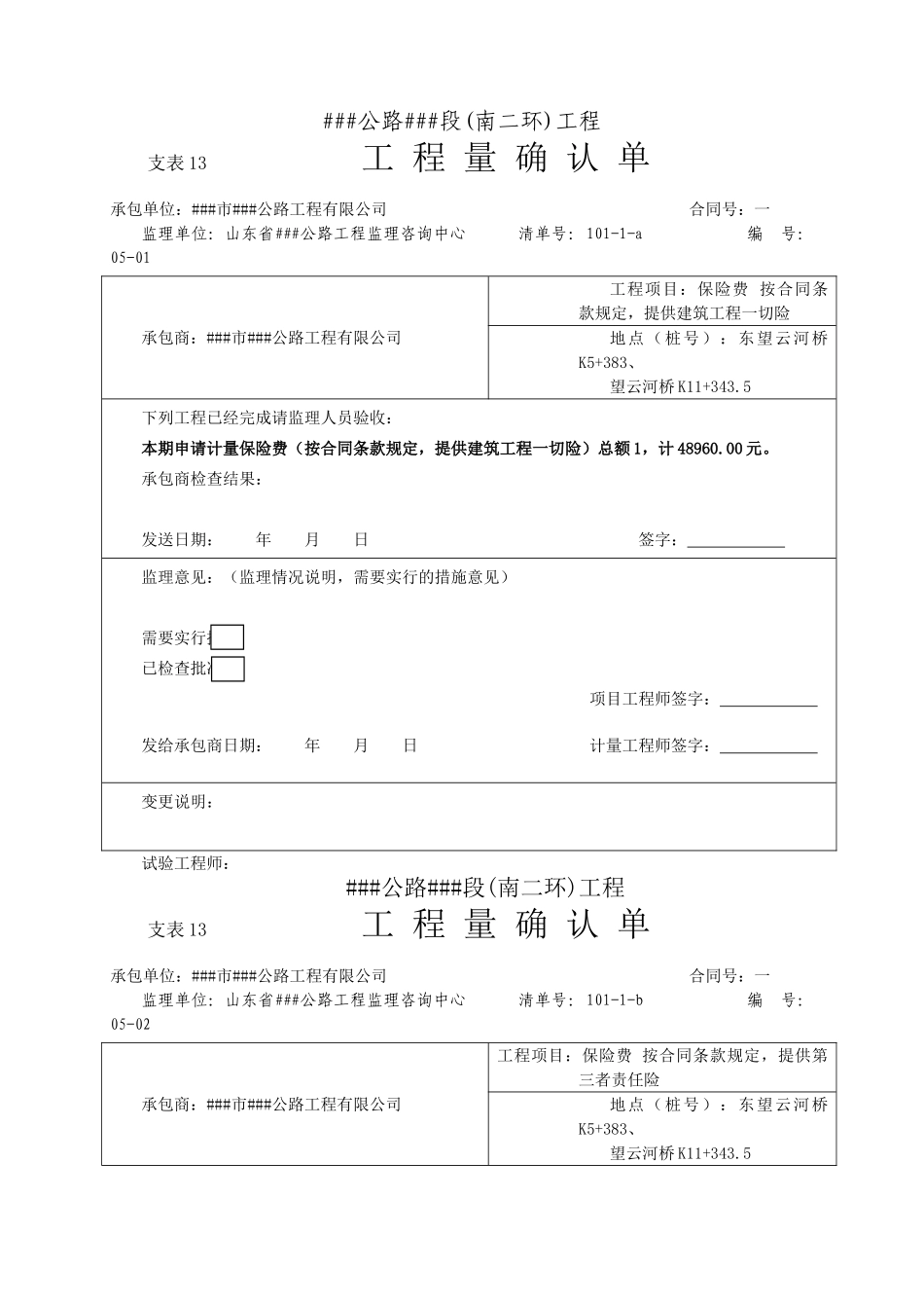 交通公路工程工程量确认模板_第1页
