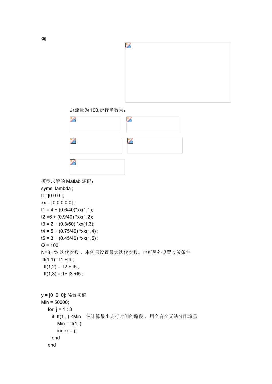 交通分配之用户均衡分配模型二_第1页
