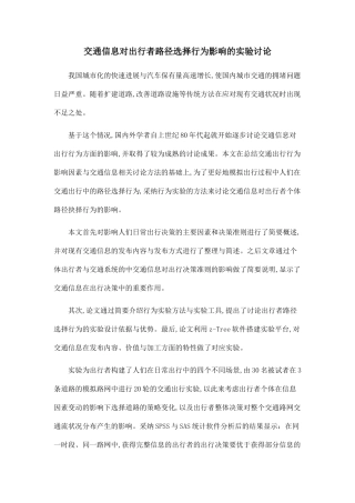 交通信息对出行者路径选择行为影响的实验研究