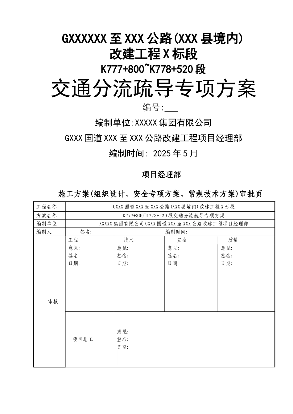 交通分流疏导专项方案_第1页