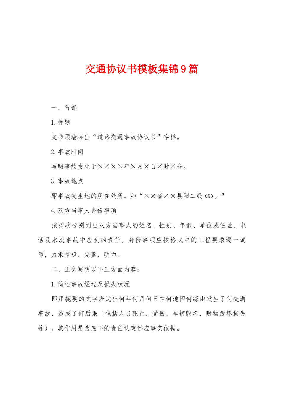 交通协议书模板集锦9篇_第1页