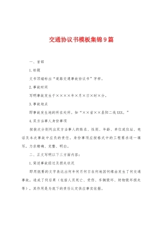 交通协议书模板集锦9篇