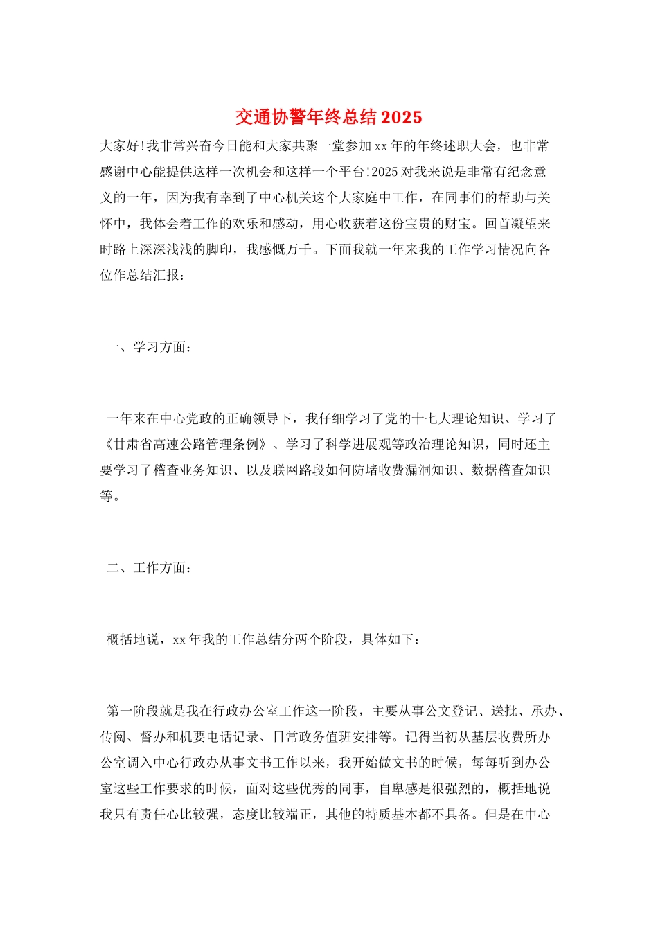 交通协警年终总结2025_第1页