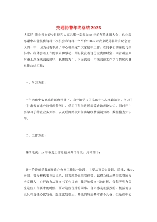交通协警年终总结2025