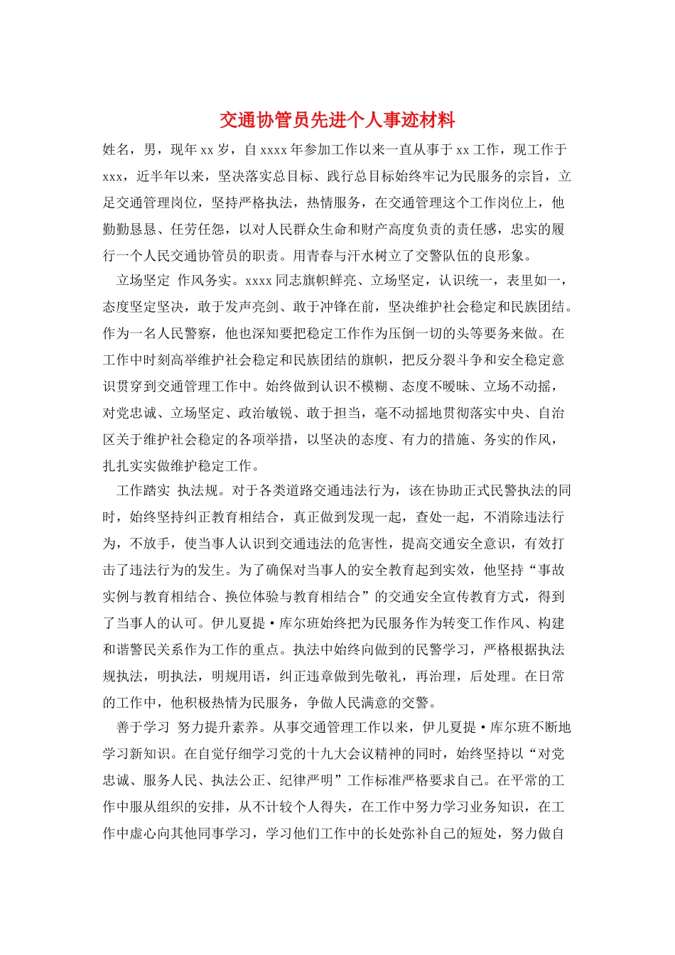 交通协管员先进个人事迹材料_第1页