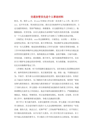 交通协管员先进个人事迹材料