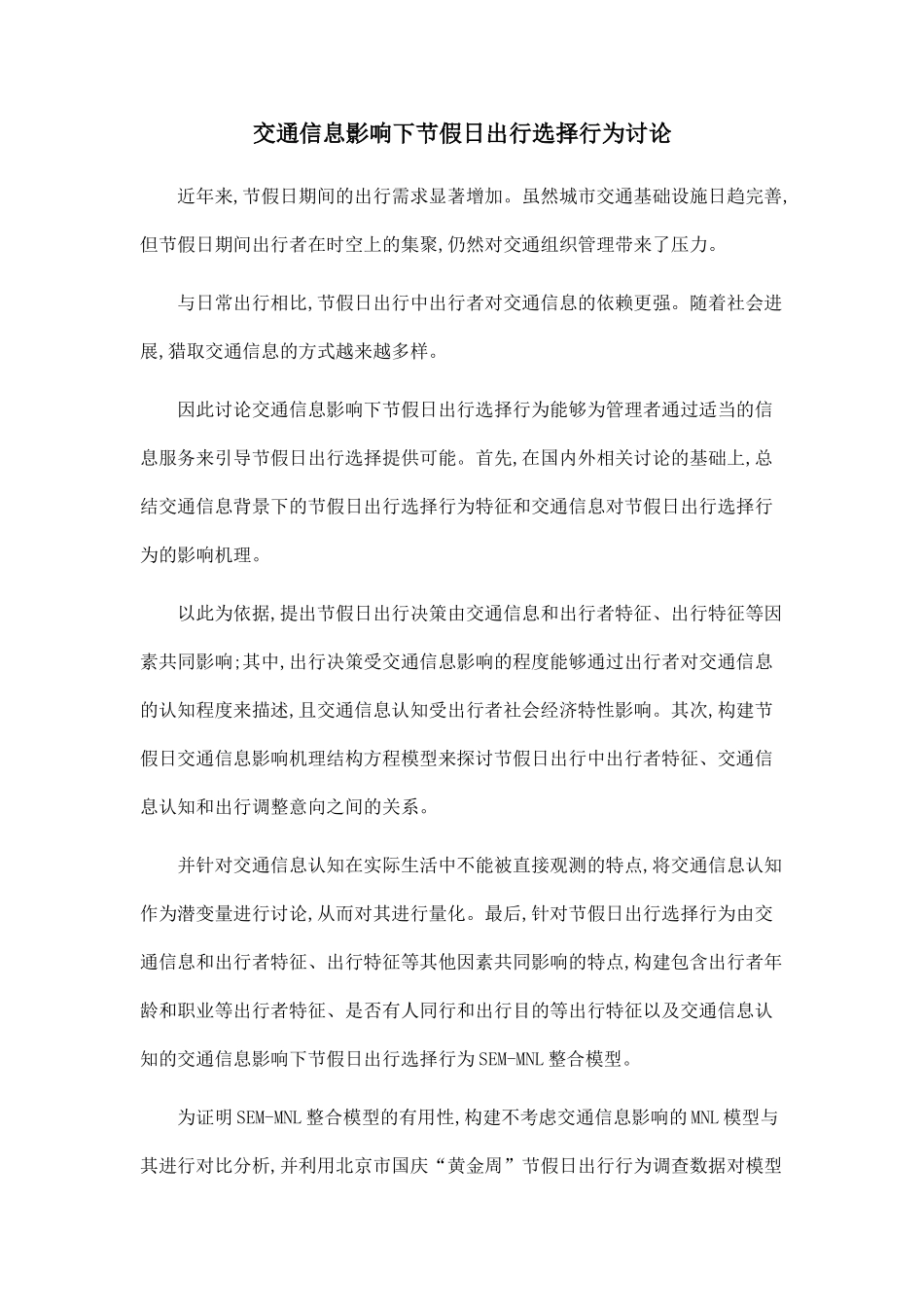 交通信息影响下节假日出行选择行为研究_第1页
