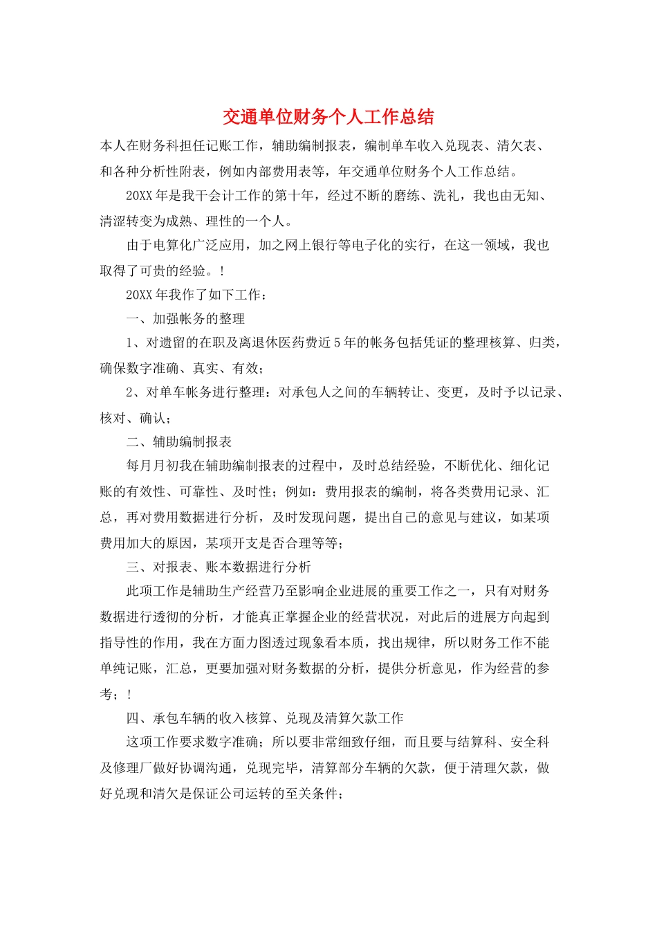 交通单位财务个人工作总结_第1页