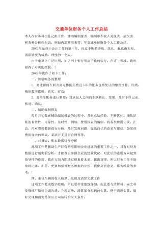 交通单位财务个人工作总结