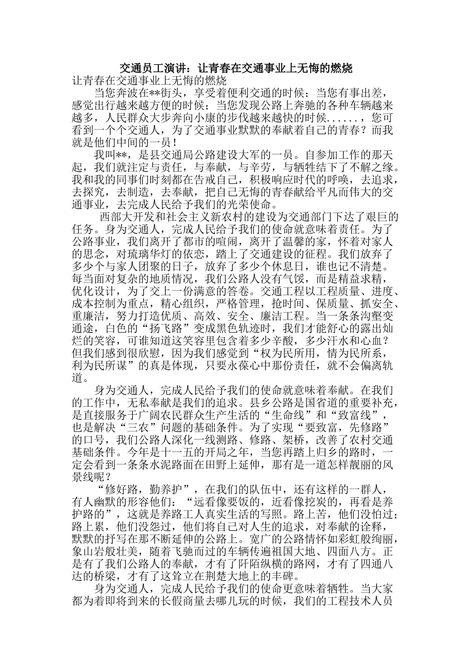 交通员工演讲：让青春在交通事业上无悔的燃烧_第1页