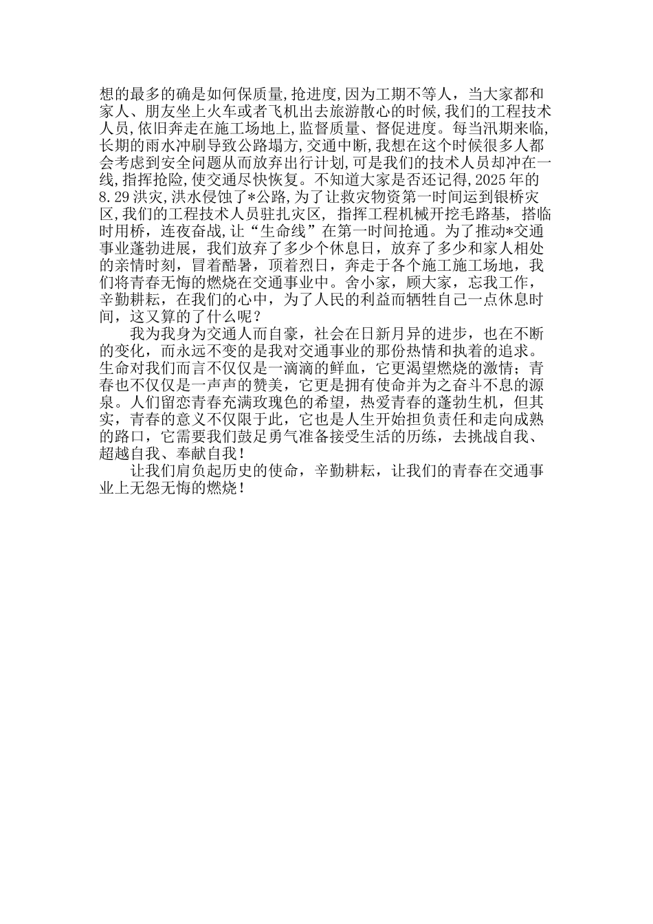 交通员工演讲：让青春在交通事业上无悔的燃烧_第2页
