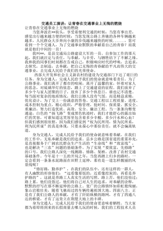 交通员工演讲：让青春在交通事业上无悔的燃烧