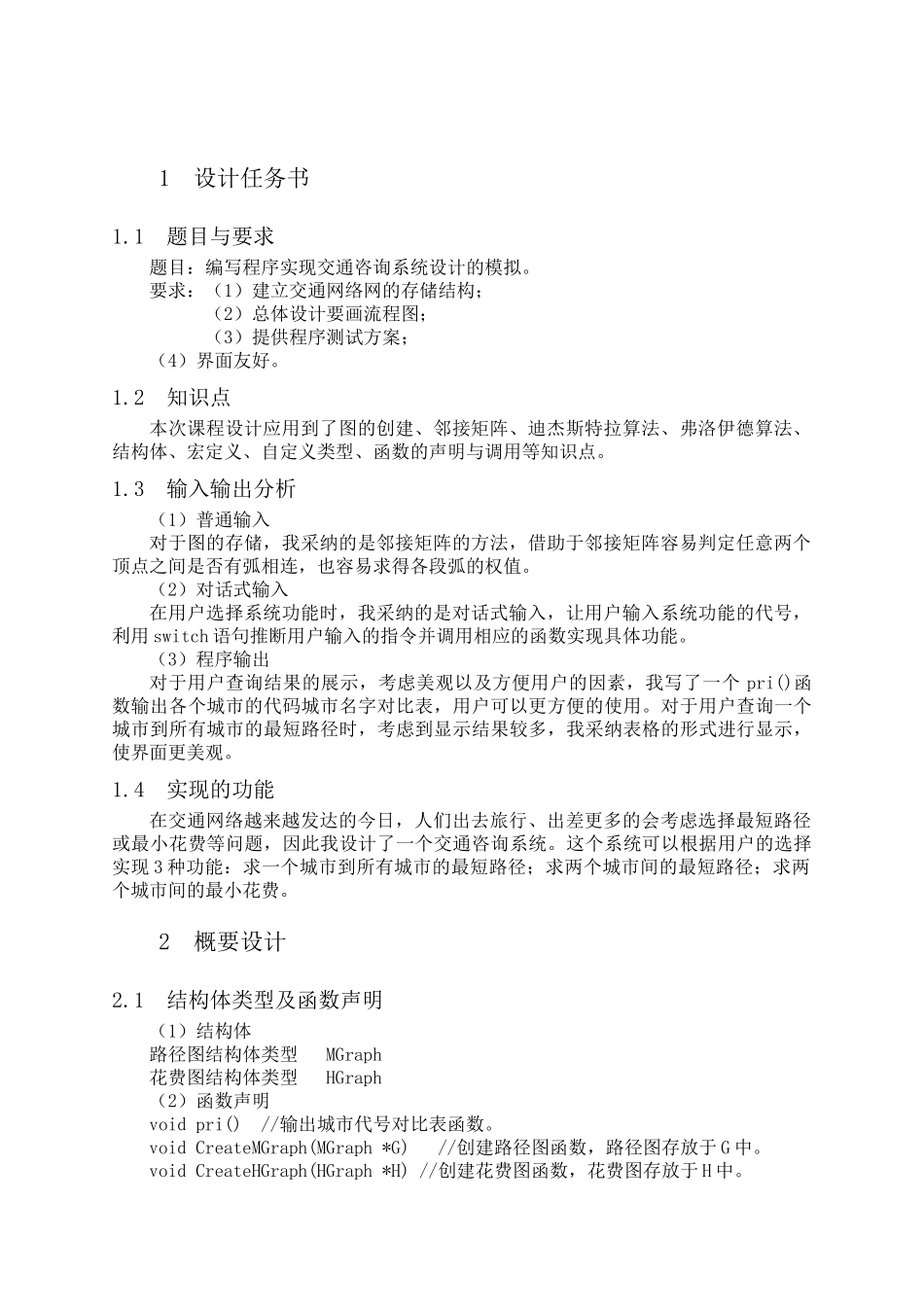 交通咨询系统数据结构c语言_第3页