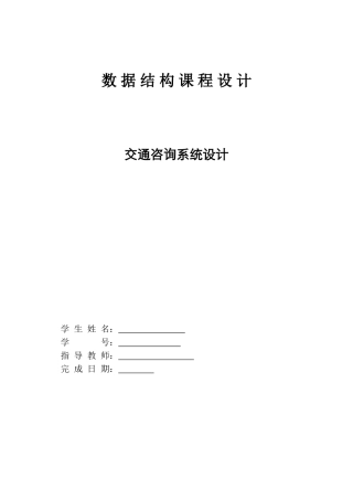 交通咨询系统数据结构c语言