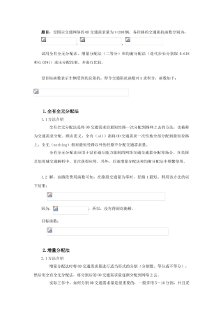 交通分配方法作业