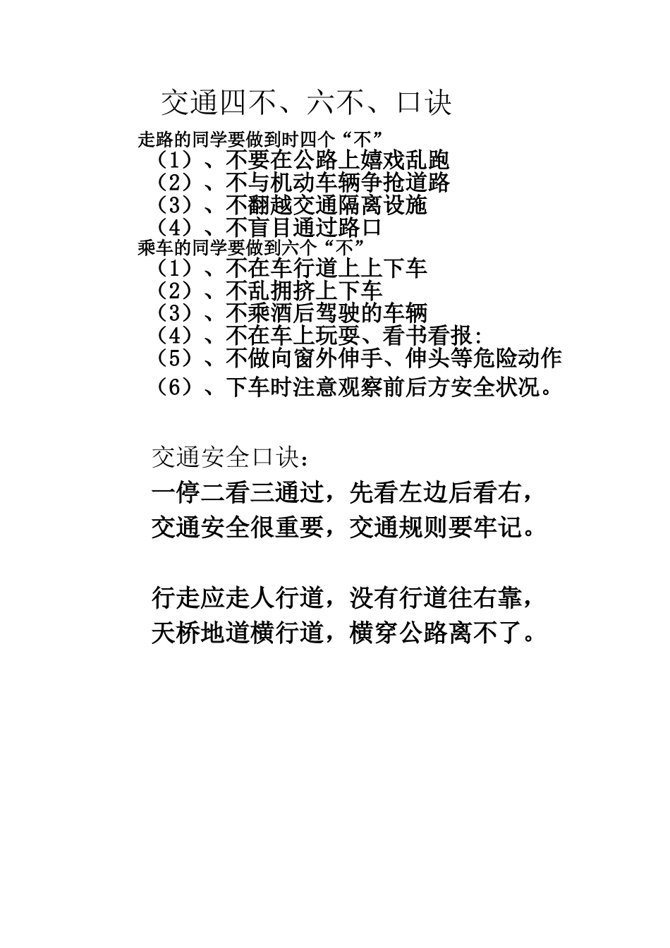 交通四不、六不、口诀_第1页
