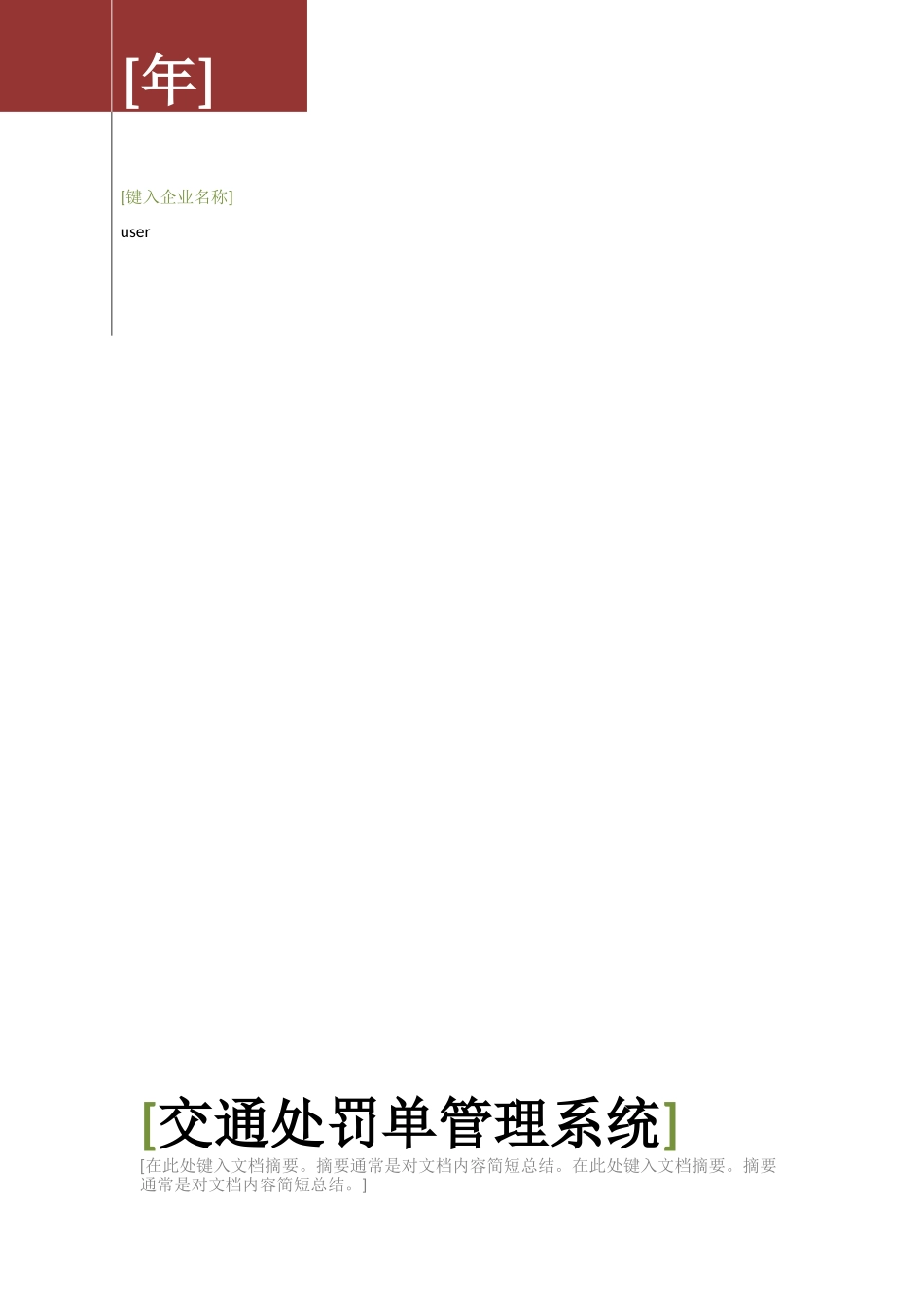 交通处罚单标准管理系统C语言实习报告_第1页