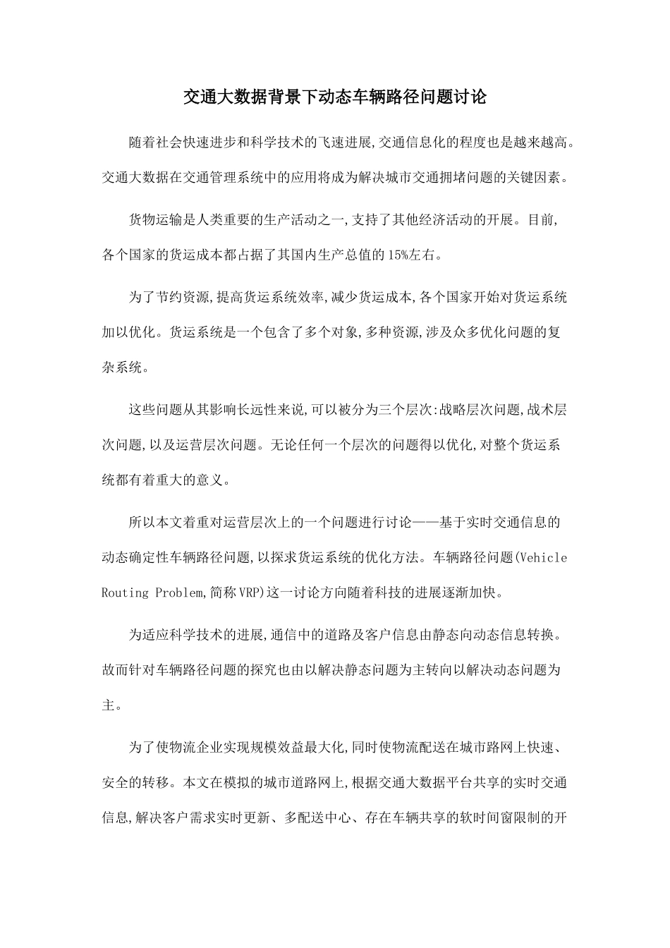 交通大数据背景下动态车辆路径问题研究_第1页