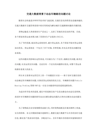 交通大数据背景下动态车辆路径问题研究