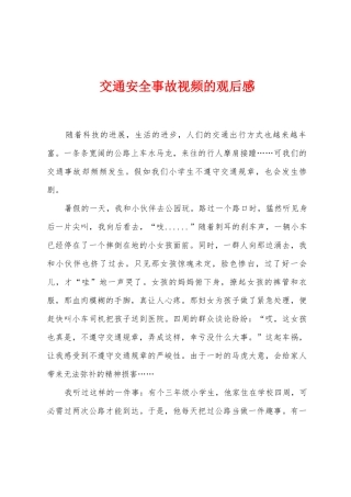 交通安全事故视频的观后感