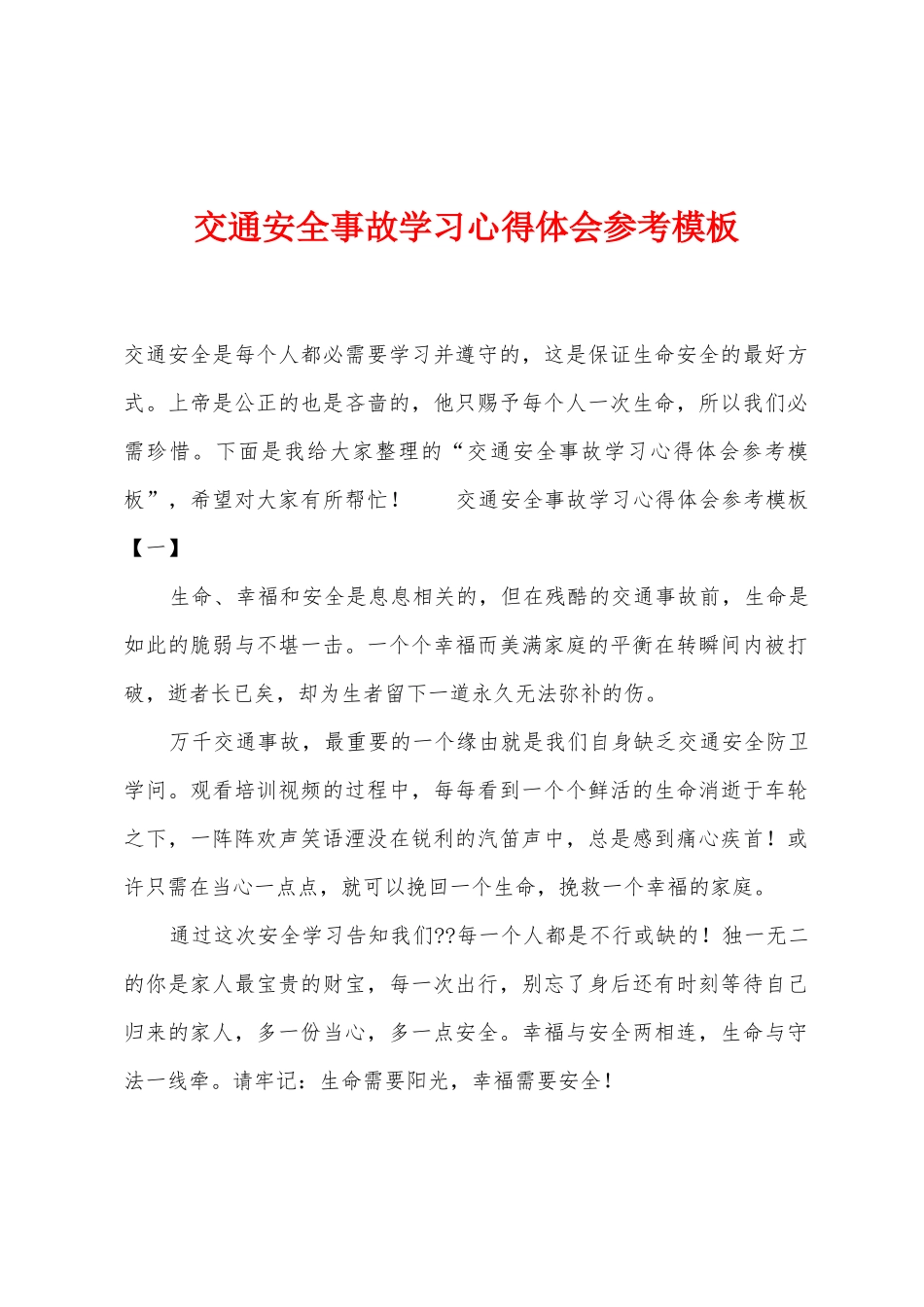 交通安全事故学习心得体会参考模板_第1页