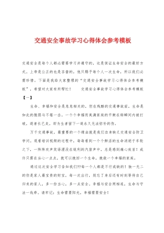 交通安全事故学习心得体会参考模板