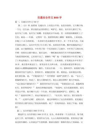 交通安全作文800字