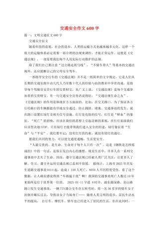 交通安全作文600字