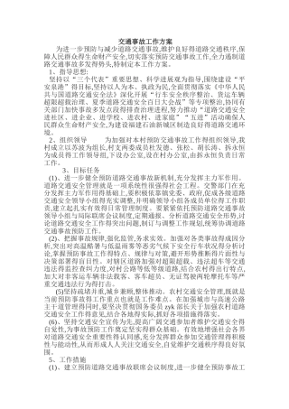 交通安全事故预防工作方案
