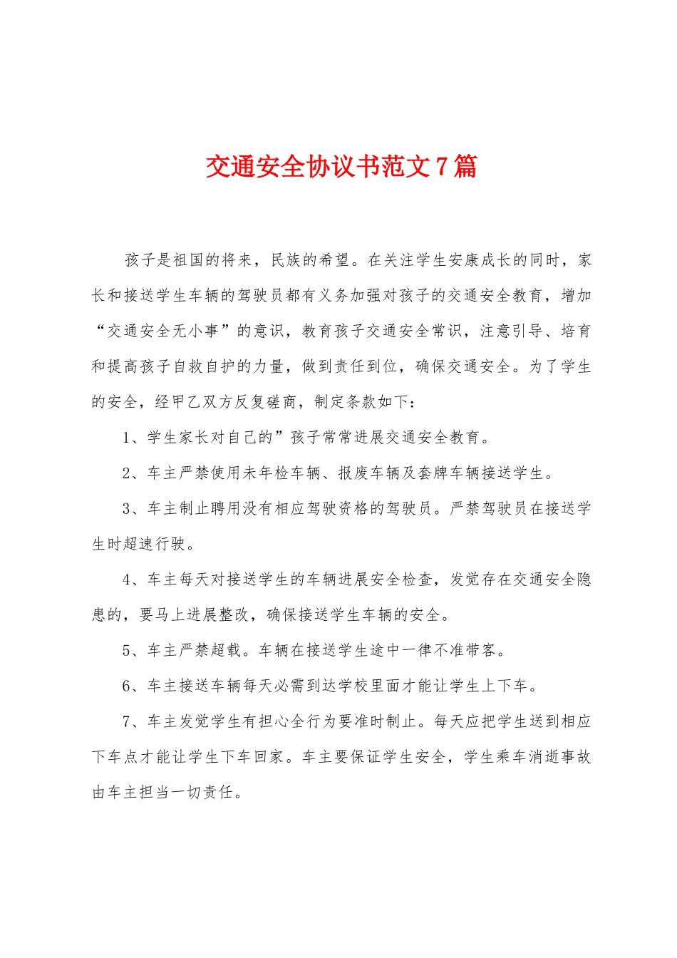交通安全协议书范文7篇_第1页