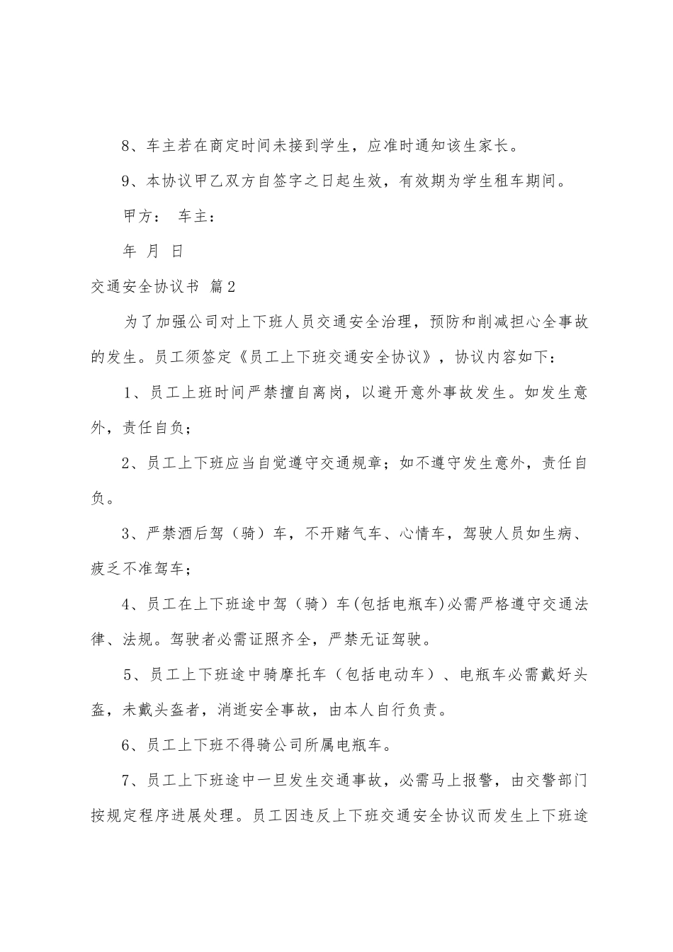 交通安全协议书范文7篇_第2页