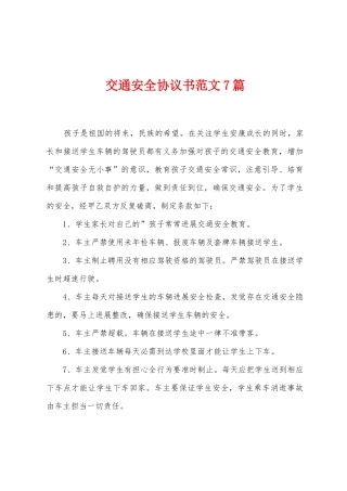 交通安全协议书范文7篇