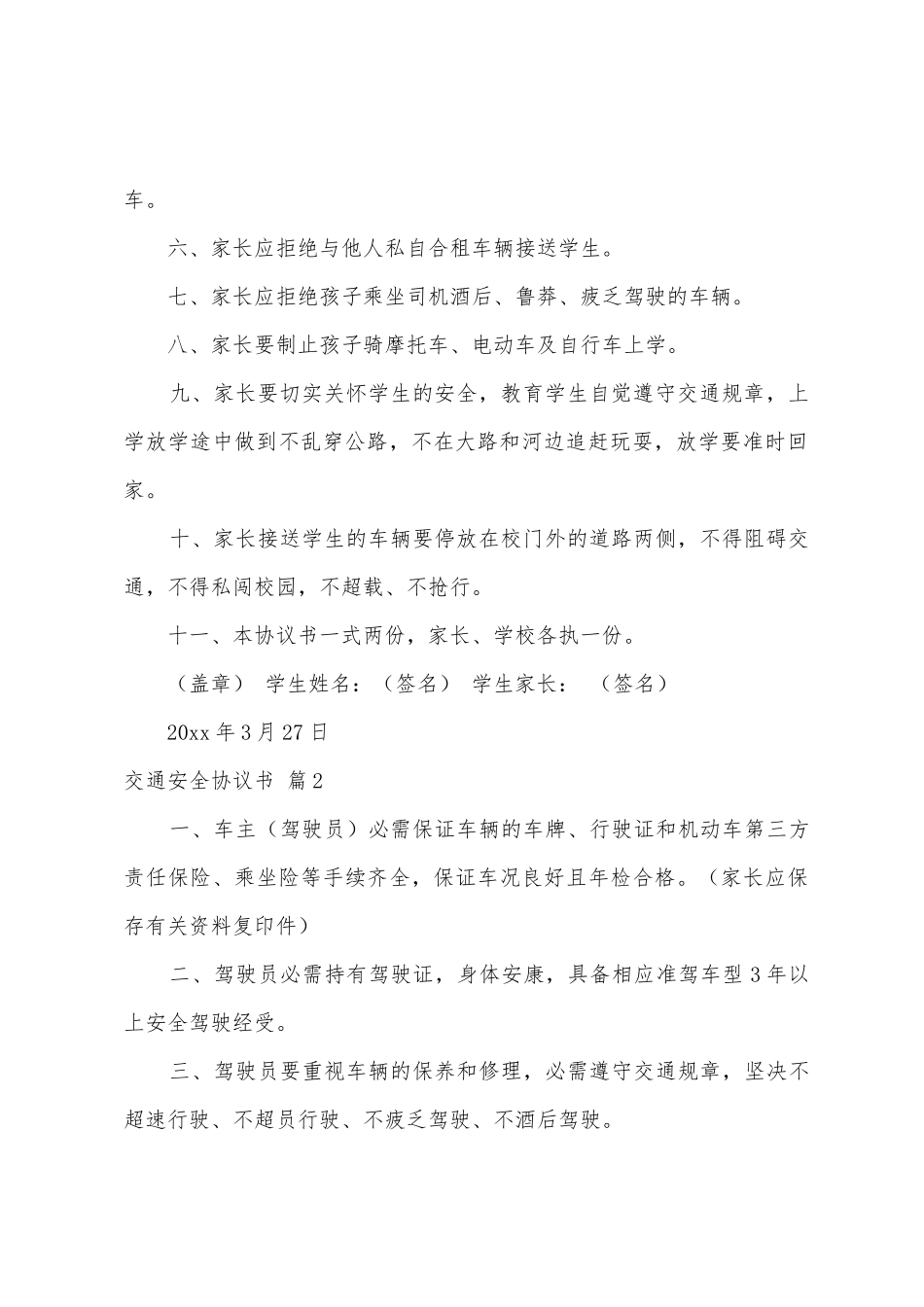 交通安全协议书三篇_第2页