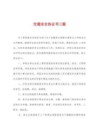 交通安全协议书三篇