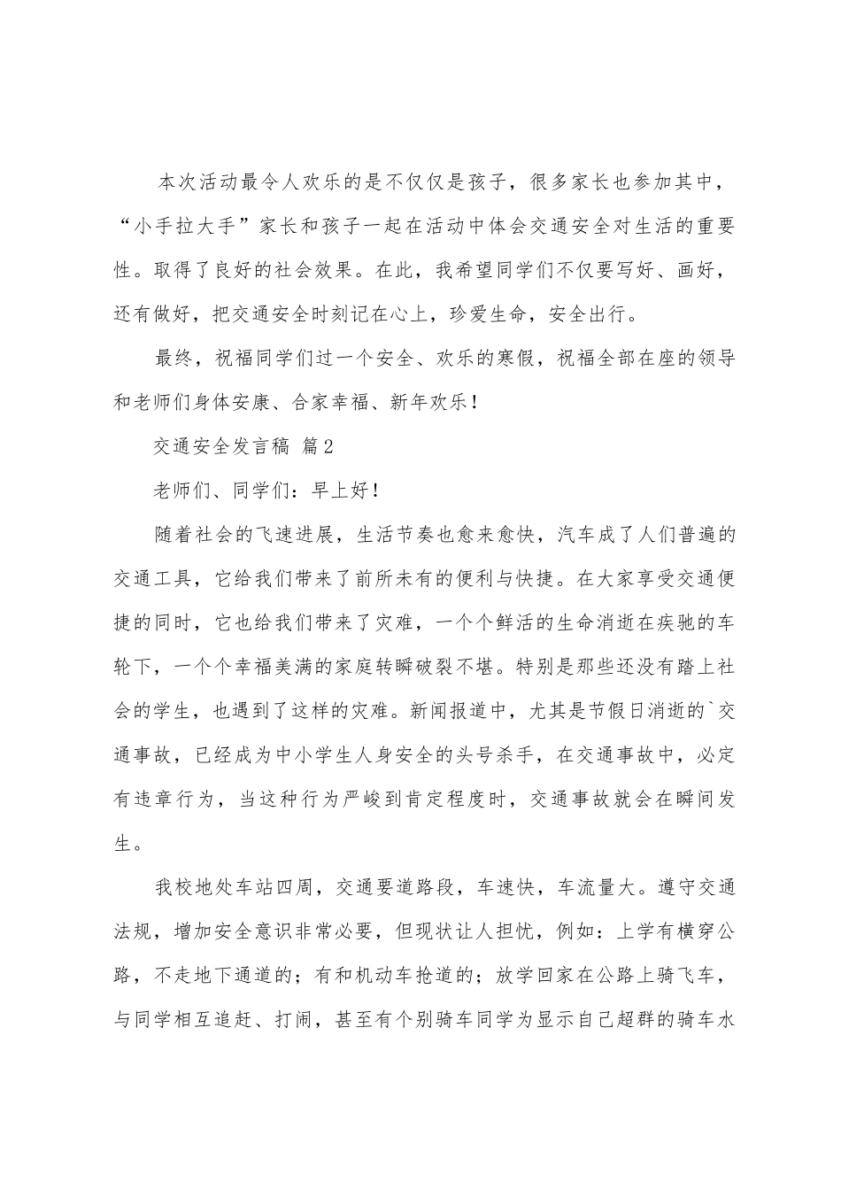 交通安全发言稿_第2页