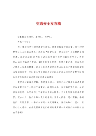 交通安全发言稿