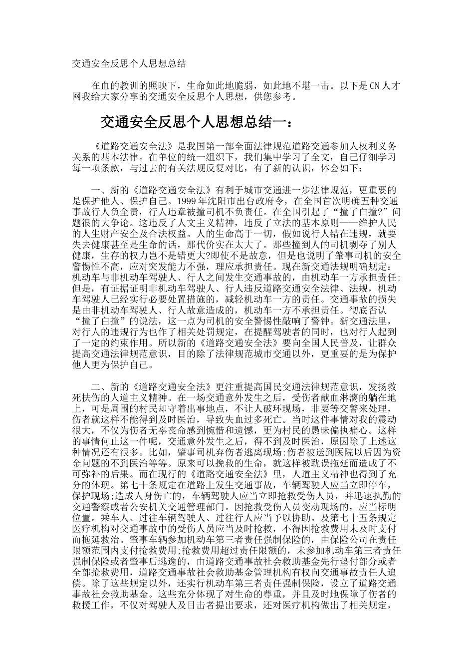 交通安全反思个人思想总结_第1页