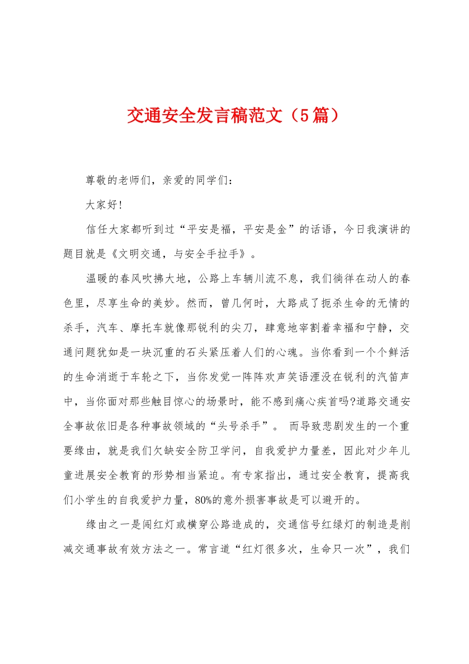 交通安全发言稿范文_第1页