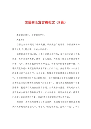 交通安全发言稿范文