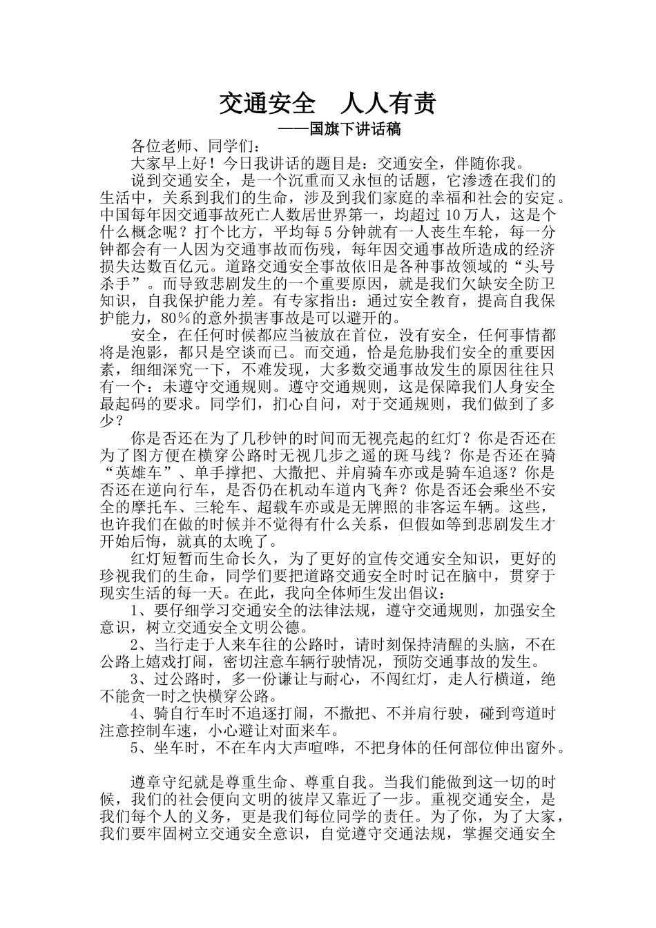 交通安全国旗下讲话68906_第1页