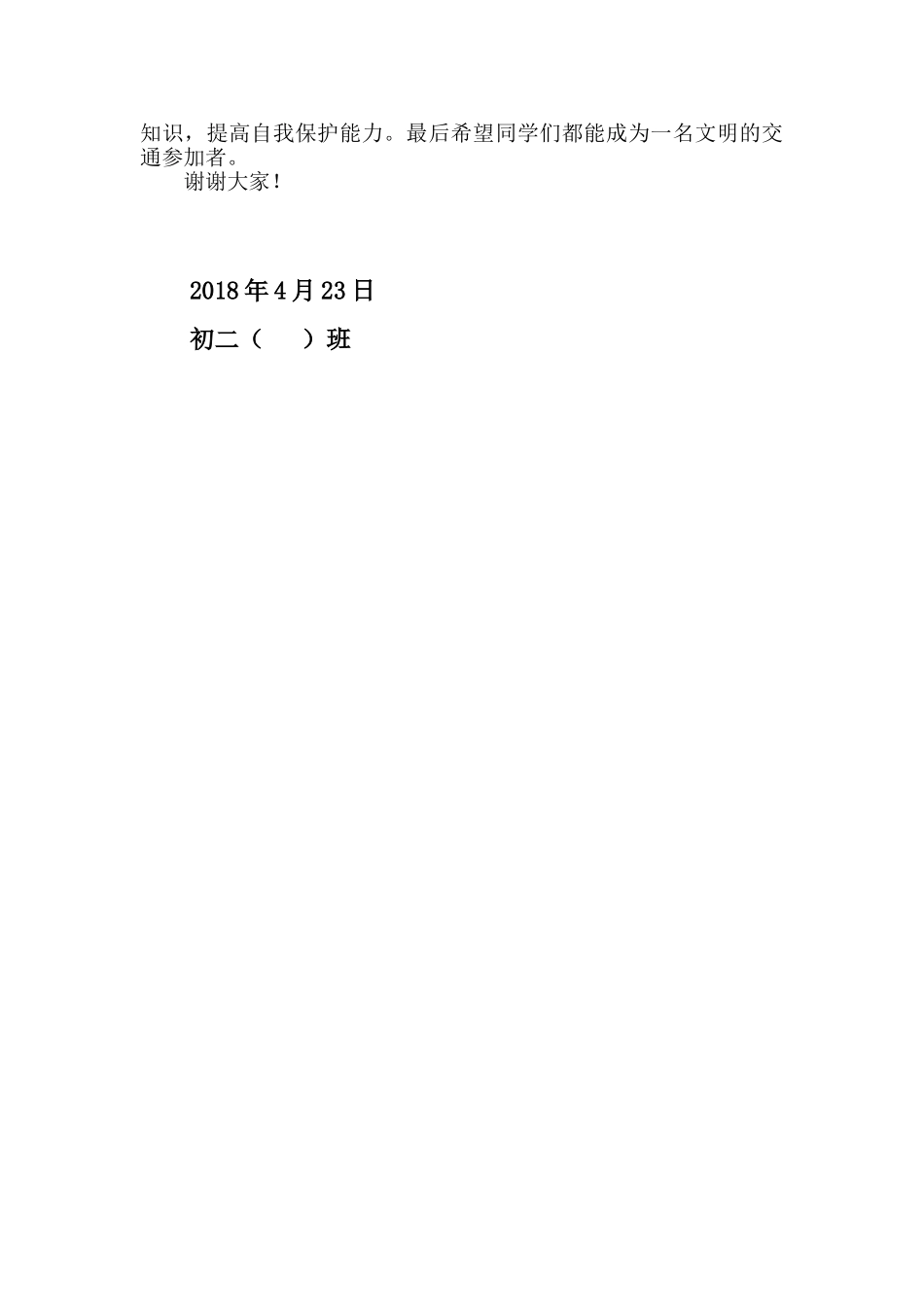 交通安全国旗下讲话68906_第2页